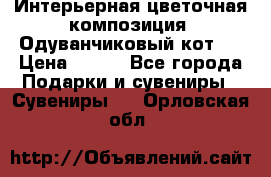 Интерьерная цветочная композиция “Одуванчиковый кот“. › Цена ­ 500 - Все города Подарки и сувениры » Сувениры   . Орловская обл.